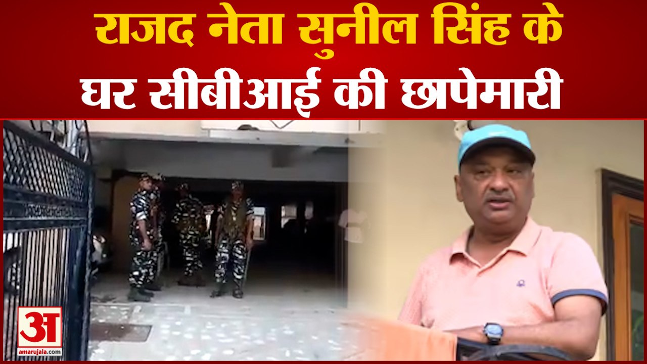 Bihar News: RJD MLC Sunil Singh पर CBI का छापा | Tejashwi Yadav| Nitish Kumar |