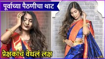 Purva Shinde | पूर्वाच्या पैठणीचा थाटप्रेक्षकांचं वेधलं लक्ष