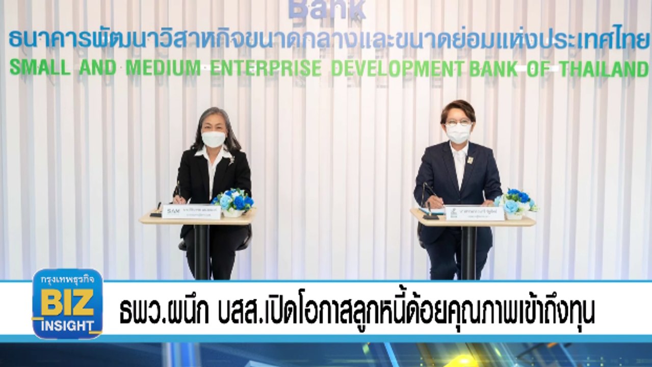 ธพว.ผนึก​ บสส.เปิดโอกาสลูกหนี้ด้อยคุณภาพ เข้าถึ...