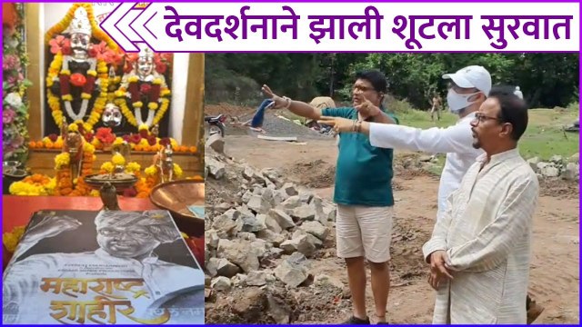 Kedar Shinde Shares A Special Post | Maharashtra Shahir | देवदर्शनाने झाली शूटला सुरवात