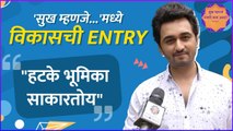 Vikas Patil | Sukh Mhanje Nakki Kay Asta | 'सुख म्हणजे...'मध्ये विकासची Entry,