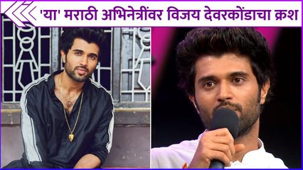 Vijay Deverakonda Has A Crush On These Actresses | 'या' मराठी अभिनेत्रींवर विजय देवरकोंडाचा क्रश