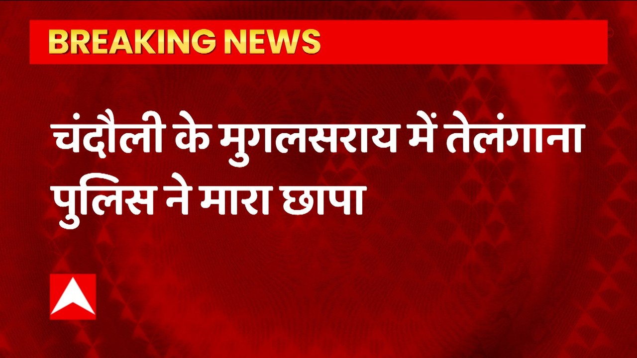 चंदौली के मुगलसराय में तेलंगाना पुलिस ने मारा छापा, लगभग 9 करोड़ कैश बरामद