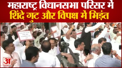 Maharashtra News: Maharashtra विधानसभा परिसर में Shine गुट और विपक्ष में भिड़ंत, हुई नारेबाजी