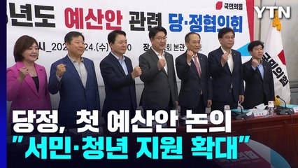 당정 "국가재정 건전화"...서민·청년층 지원은 확대 / YTN