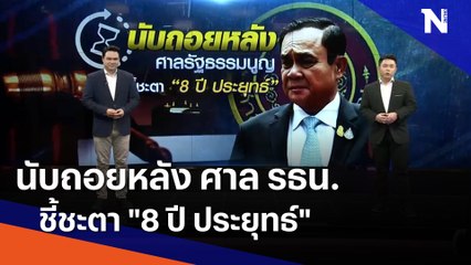 นับถอยหลัง ศาล รธน.ชี้ชะตา "8 ปี ประยุทธ์" | เนชั่นทันข่าวเที่ยง | NationTV22