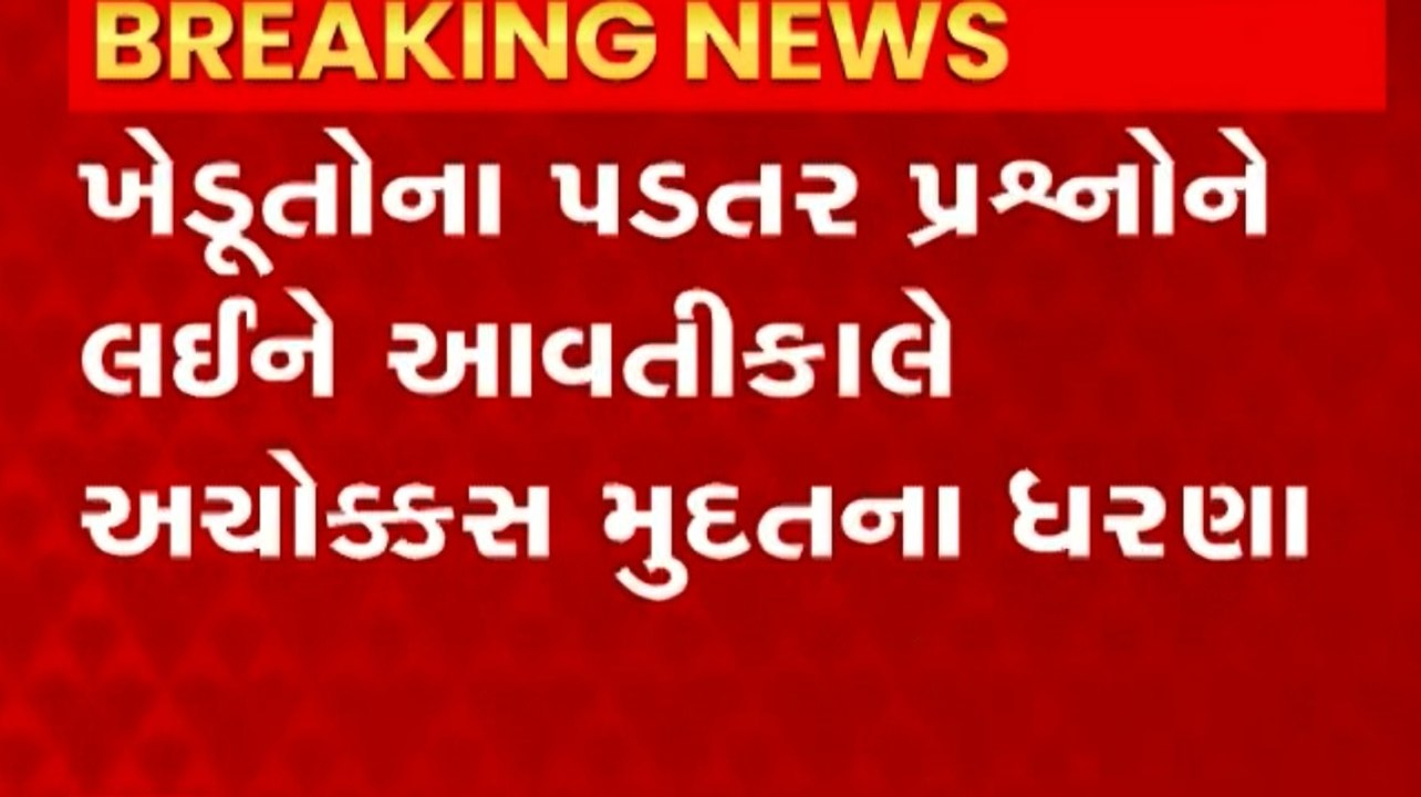 કિસાન સંઘના આવતીકાલથી અચોક્કસ મુદ્દતના ધરણા, જુઓ આ વીડિયો