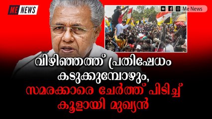 എരിതീയിൽ എണ്ണയൊഴിക്കുന്ന പ്രതിപക്ഷത്തിന് ഇത് അവസാന മുന്നറിയിപ്പ്