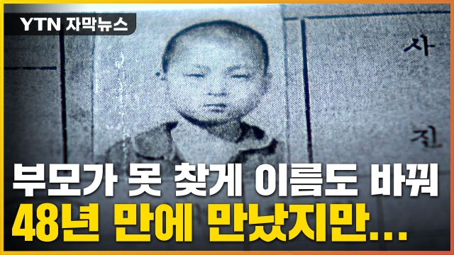 [자막뉴스] 순식간에 납치된 6살 아이... 가족이 못 찾게 이름도 바꿨다 / YTN