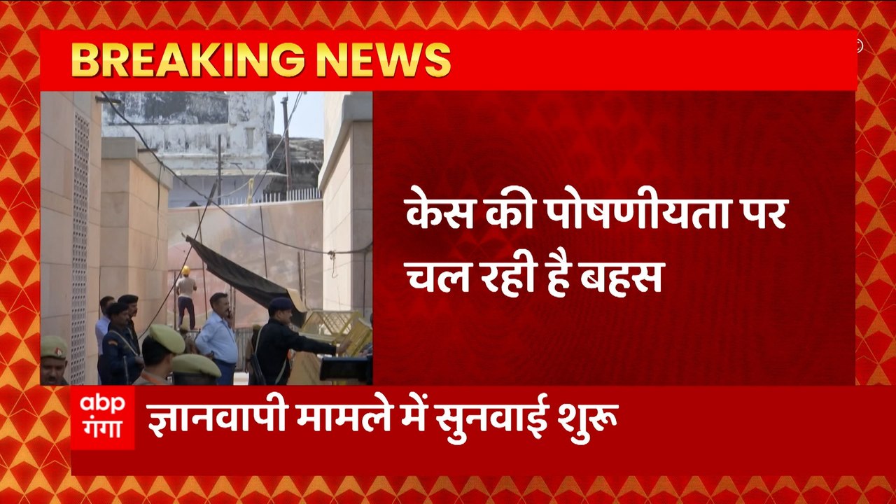 Varanasi Gyanvapi Case Update: ज्ञानवापी मामले पर जिला जज की अदालत में सुनवाई शुरु