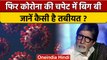 Coronavirus Update: Amitabh Bachchan फिर Corona Positive, जानें कैसी है तबीयत | वनइंडिया हिंदी *News