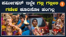 ನಿಮ್ಮ ಏರಿಯಾದಲ್ಲಿ ಗಣೇಶ ಕೂರಿಸೋಕು ಮೊದಲು ಇದು ಗೊತ್ತಿರಲಿ | OneIndia Kannada