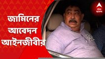 Anubrata Mondal:  'অসুস্থ অনুব্রত', আদালতে জামিনের আবেদন আইনজীবীর । Bangla News