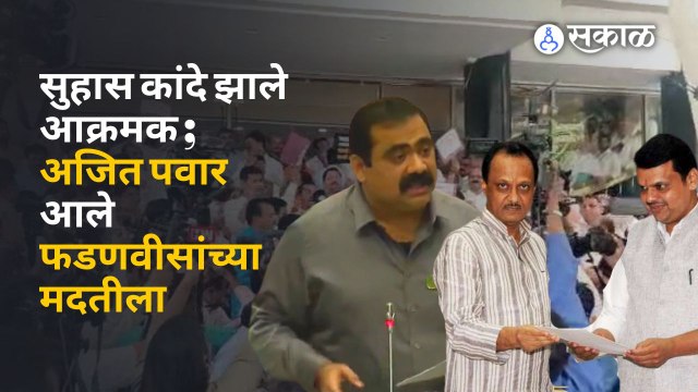 Maharashtra Assembly : Suhas kande आणि Devendra Fadanvis यांच्यात विधानसभेत काय झालं ? | Sakal Media