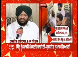 ਬਿੱਟੂ ਨੂੰ ਮਾਫੀ ਮੰਗਣੀ ਚਾਹੀਦੀ - ਹਰਜੀਤ ਗਰੇਵਾਲ