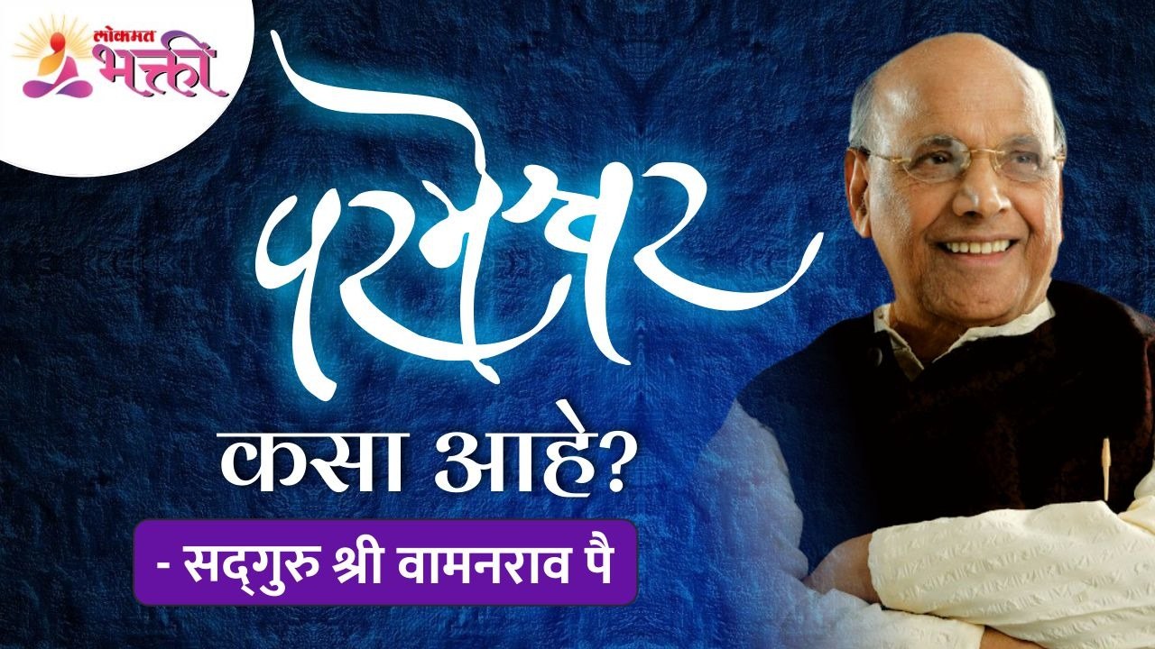 परमेश्वर कसा आहे? How is the Lord? Satguru Shri Wamanrao Pai | Lokmat Bhakti