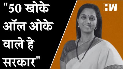 "50 खोके ऑल ओके'वाले हे सरकार" - Supriya Sule | NCP | BJP | Vidhan Sabha |