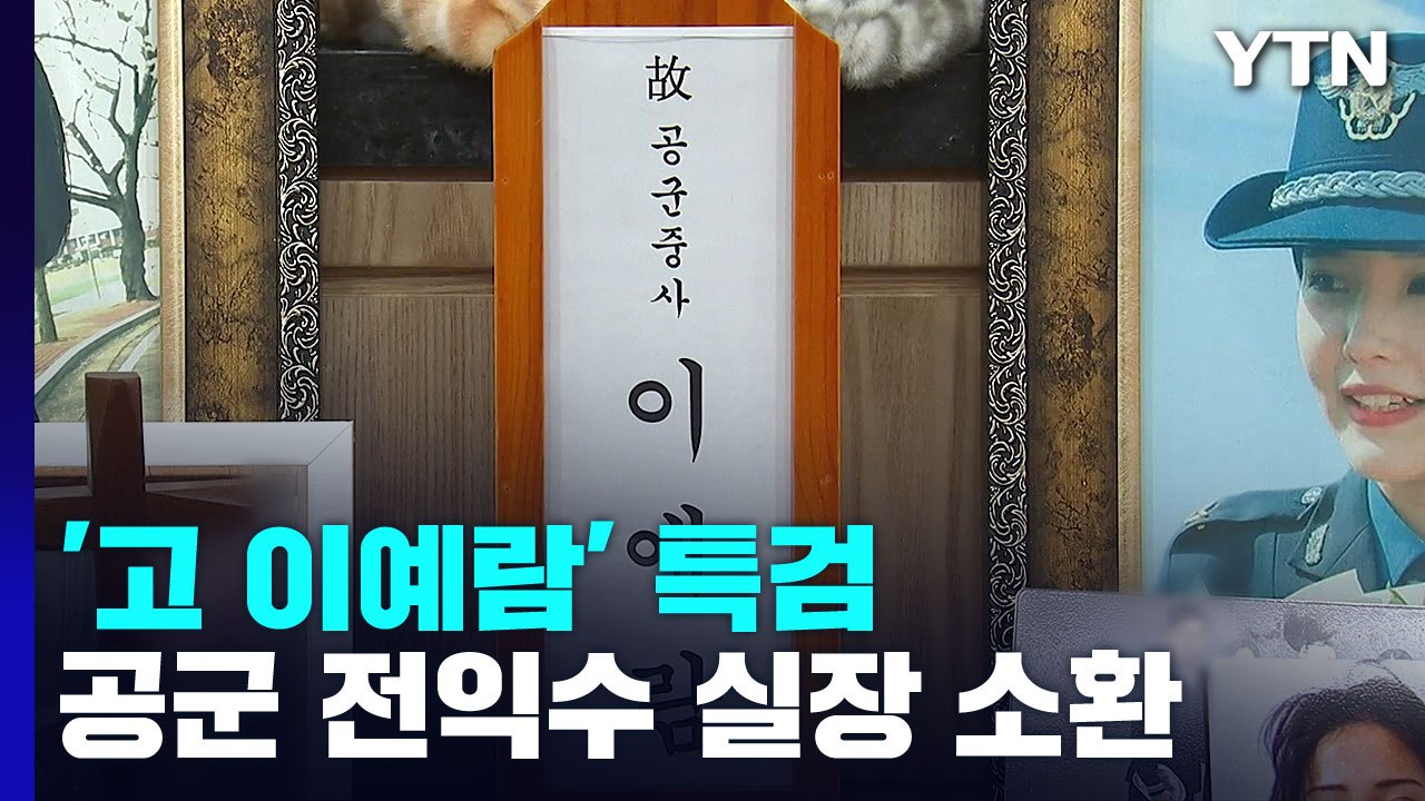 이예람 특검, 전익수 소환..."제기된 의혹 100% 허위" 반박 / YTN