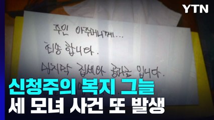 한계 드러낸 '신청주의' 복지..."실종자처럼 소재 파악" / YTN