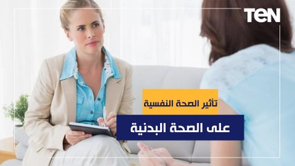 كيف تؤثر الصحة النفسية على الصحة البدنية؟