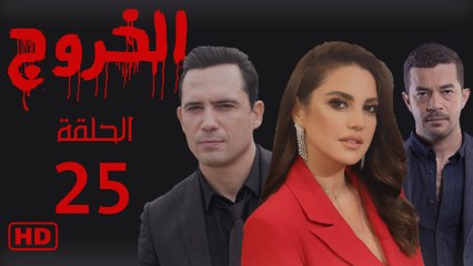 مسلسل الخروج الحلقة الخامس وعشرون (25)