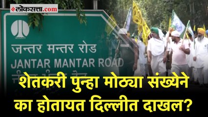 दिल्लीत पुन्हा शेतकरी आंदोलन? नेमकं काय घडतंय? |Delhi