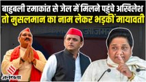 Ramakant Yadav से जेल में क्यों मिले Akhilesh, Mayawati ने मुस्लिमों का नाम लेकर बोला बड़ा हमला