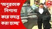Anubrata Mandal: ‘পশুহাট থেকে গরু কিনে সীমান্ত পার করা হলে আমার মক্কেলের ভূমিকা কোথায়?’, আদালতে সওয়াল অনুব্রতর আইনজীবীর। Bangla News