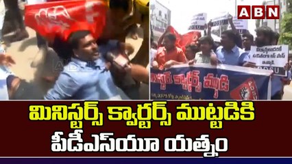 విద్యారంగ సమస్యలపై కేసీఆర్ స్పందించాలి.. మినిస్టర్స్ క్వార్టర్స్ ముట్టడికి పీడీఎస్ యూ యత్నం | ABN