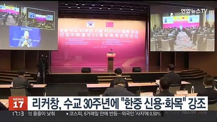 리커창, 수교 30주년에 "한중 신용 지키고 화목 견지해야"