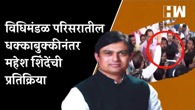 विधिमंडळ परिसरातील धक्काबुक्कीनंतर आमदार Mahesh Shinde यांची प्रतिक्रिया
