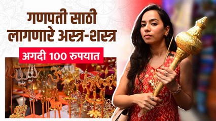 फक्त १०० रुपयांत तलवार, परश, गदा व त्रिशूल असे अस्त्र-शस्त्र _ Ganpati Street Shopping at Lalbaug
