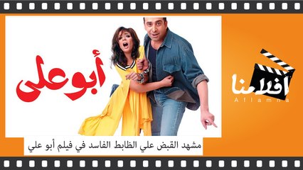 مشهد القبض علي الظابط الفاسد في فيلم أبو علي