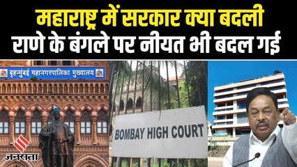 Maharashtra में सरकार बदलते ही Narayan Rane के बंगले पर बदला BMC का रुख, HC ने पूछा - मजाक है क्या?