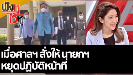 เมื่อศาลฯ สั่งให้ นายกฯ หยุดปฏิบัติหน้าที่ | ฟังหูไว้หู (23 ส.ค. 65)