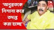 Anubrata Mondal: সীমান্তে গরুপাচার হলে আমার মক্কেলের ভূমিকা কোথায়?’, প্রশ্ন অনুব্রতর আইনজীবীর । Bangla News