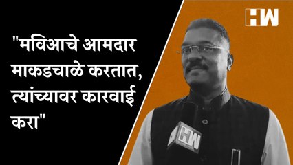 "मविआचे आमदार माकडचाळे करतात, त्यांच्यावर कारवाई करा" - Pratap Sarnaik | Vidhan Sabha | MVA |
