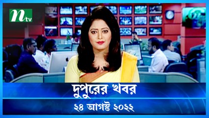 Dupurer Khobor | 24 August 2022 | NTV Latest News Update