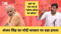 BJP का नया नाम है “खोका-खोका 50 खोका” : Sanjay Singh I Manish Sisodia I BJP I Delhi Liqour Policy