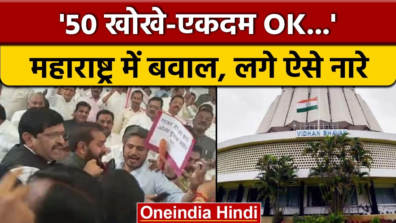 Maharashtra Politics: Eknath Shinde और MVA विधायकों में भिड़ंत | BJP | वनइंडिया हिंदी *Politics