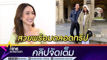 "แต้ว" ฟุ้ง ทริปออสเตรเลียสุดแฮปปี้ "ณัย" ดูแลดีตลอดทริป ตนสวยพร้อมตลอดแต่รู้ว่ายังไม่ถึงเวลามีข่าวดี ... ( คลิปจัดเต็ม )