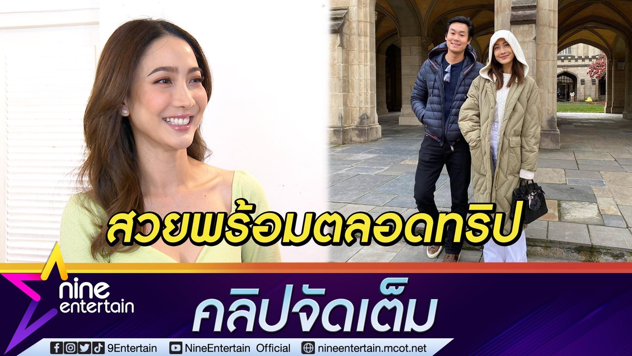 "แต้ว" ฟุ้ง ทริปออสเตรเลียสุดแฮปปี้ "ณัย" ดูแลดีตลอดทริป ตนสวยพร้อมตลอดแต่รู้ว่ายังไม่ถึงเวลามีข่าวดี ... ( คลิปจัดเต็ม )