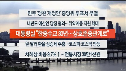 [이시각헤드라인] 8월 24일 뉴스워치