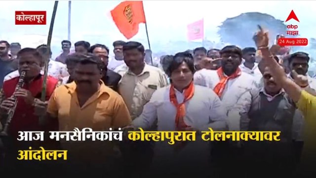 MNS Toll Protest : कोल्हापुरात मनसे आक्रमक; किनी टोल नाका बंद करण्याची मागणी