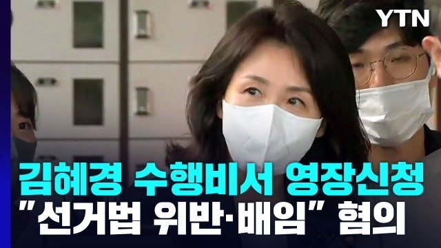 경찰, '법카 유용 의혹' 김혜경 수행비서 구속영장 신청... 선거법 위반·배임 혐의 / YTN