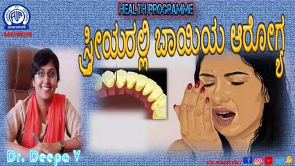 HEALTH PROGRAMME | ORAL HEALTH IN WOMEN ( ಸ್ತ್ರೀಯರಲ್ಲಿ ಬಾಯಿಯ ಆರೋಗ್ಯ ) | DR.  DEEPA V