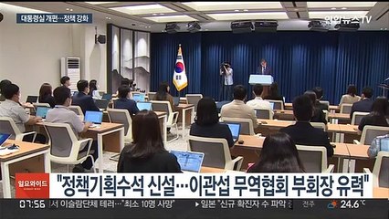 대통령실 개편…오늘 새 홍보수석·정책기획수석 발표