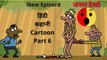 हिंदी कहानी Part 5 |New Episodes | Hindi Story | Hindi Kahani | Wow Kidz Action| मजेदार cartoon | Bacho Ke Kahani |