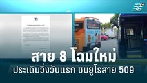 สาย 8 โฉมใหม่ไม่แผ่ว ประเดิมวิ่งวันแรก ชนยูโรสาย 509 | โชว์ข่าวเช้านี้สุดสัปดาห์ | 21 ส.ค. 65