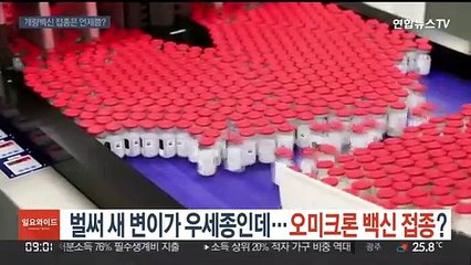 벌써 새 변이가 우세종인데…오미크론 백신 접종?